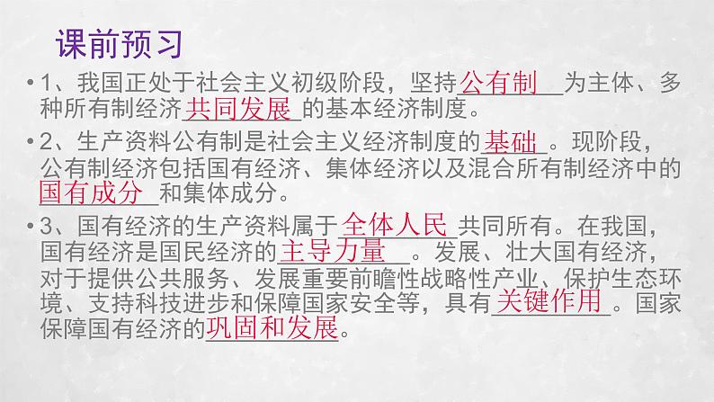 部编版道德与法治八年级下5.1《基本经济制度》实用课件(26张PPT)05
