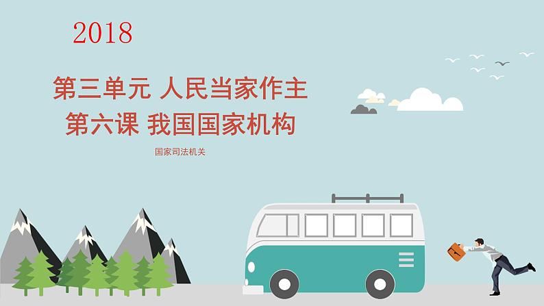 部编版道德与法治八年级下6.3《国家司法机关》实用课件(23张PPT)第1页