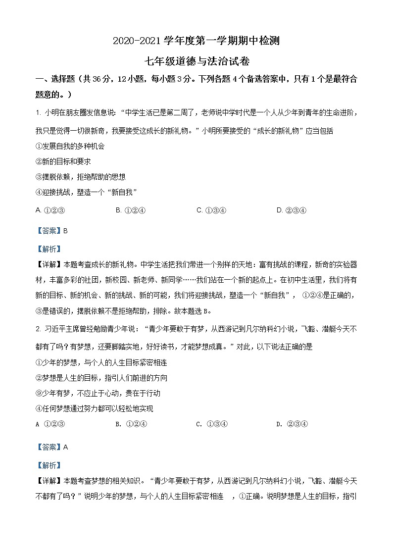 安徽省阜阳市太和县2020-2021学年七年级上学期期中道德与法治试题(含答案)第1页