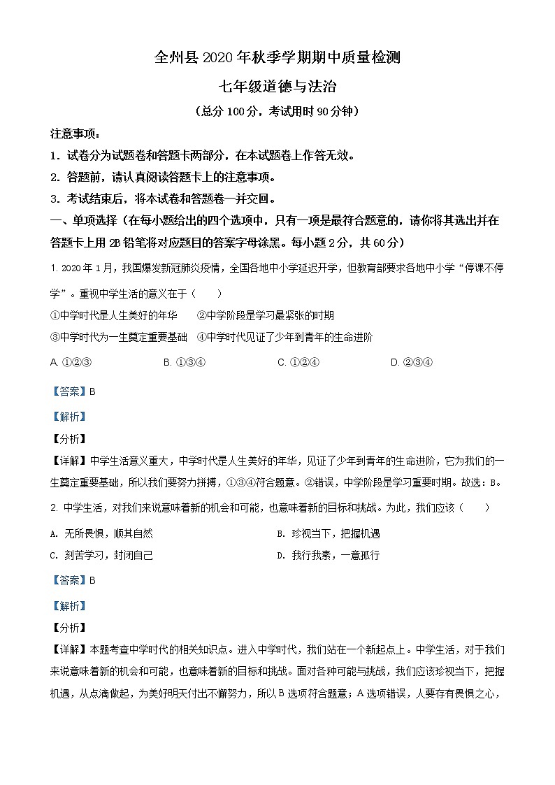 广西桂林市全州县2020-2021学年七年级上学期期中道德与法治试题(含答案)01