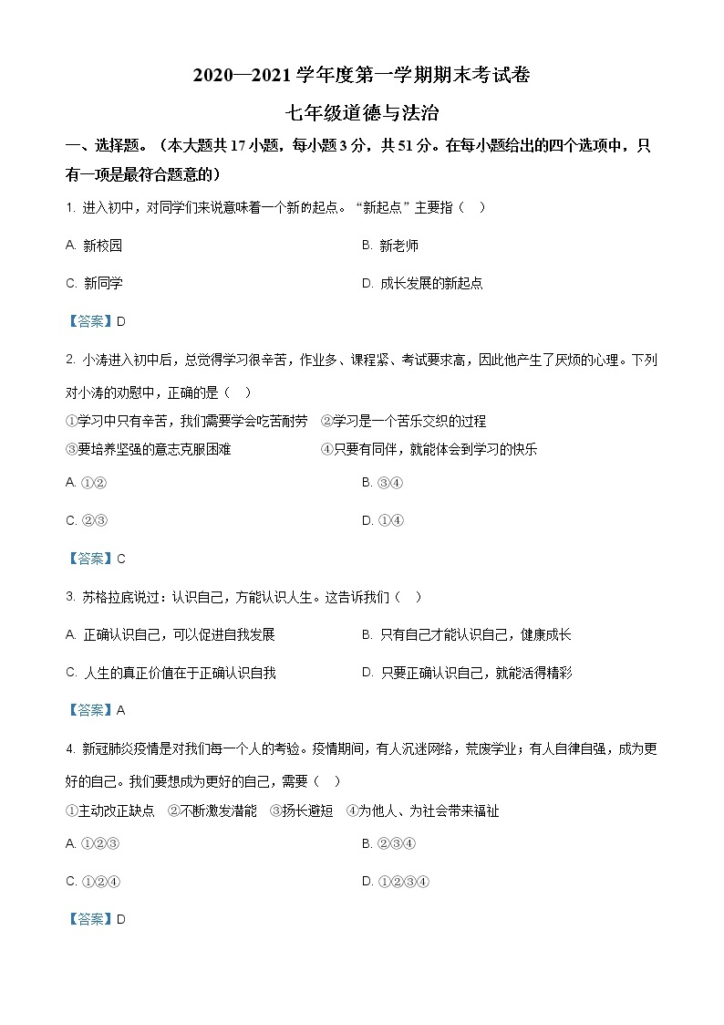 河南省周口市鹿邑县2020-2021学年七年级上学期期末道德与法治试题（含答案）01