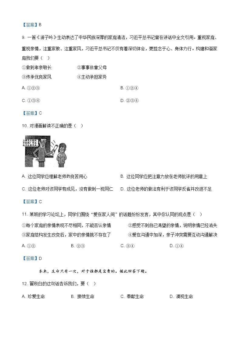 河南省周口市鹿邑县2020-2021学年七年级上学期期末道德与法治试题（含答案）03