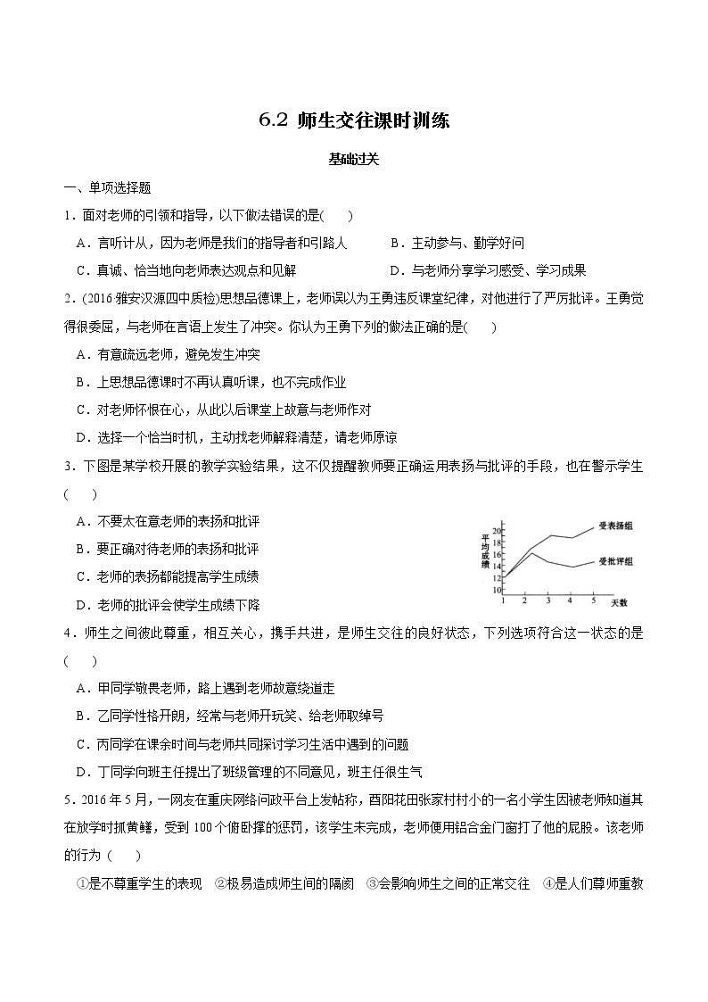 部编版道德与法治七年级上册  6.2 师生交往 课时练习（含答案）01