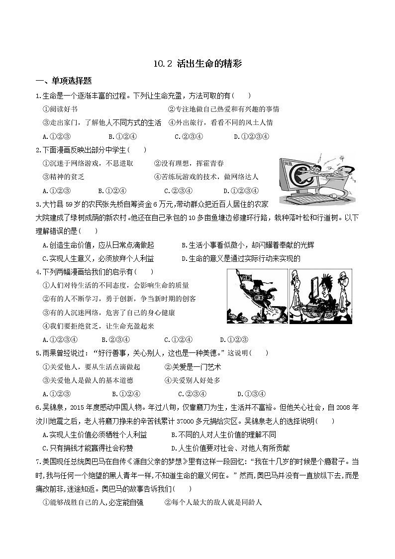 部编版道德与法治七年级上册 10.2 活出生命的精彩 课时练习3(含答案)第1页