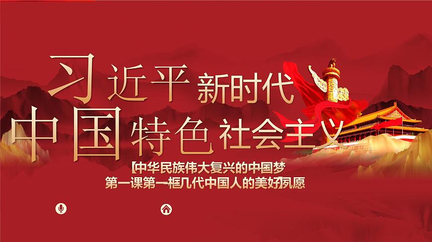 第一課第一框 幾代中國人的美好夙愿 課件第1頁