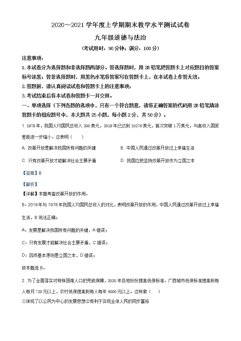 广西百色市德保县2020-2021学年九年级上学期期末道德与法治试题(含答案)第1页