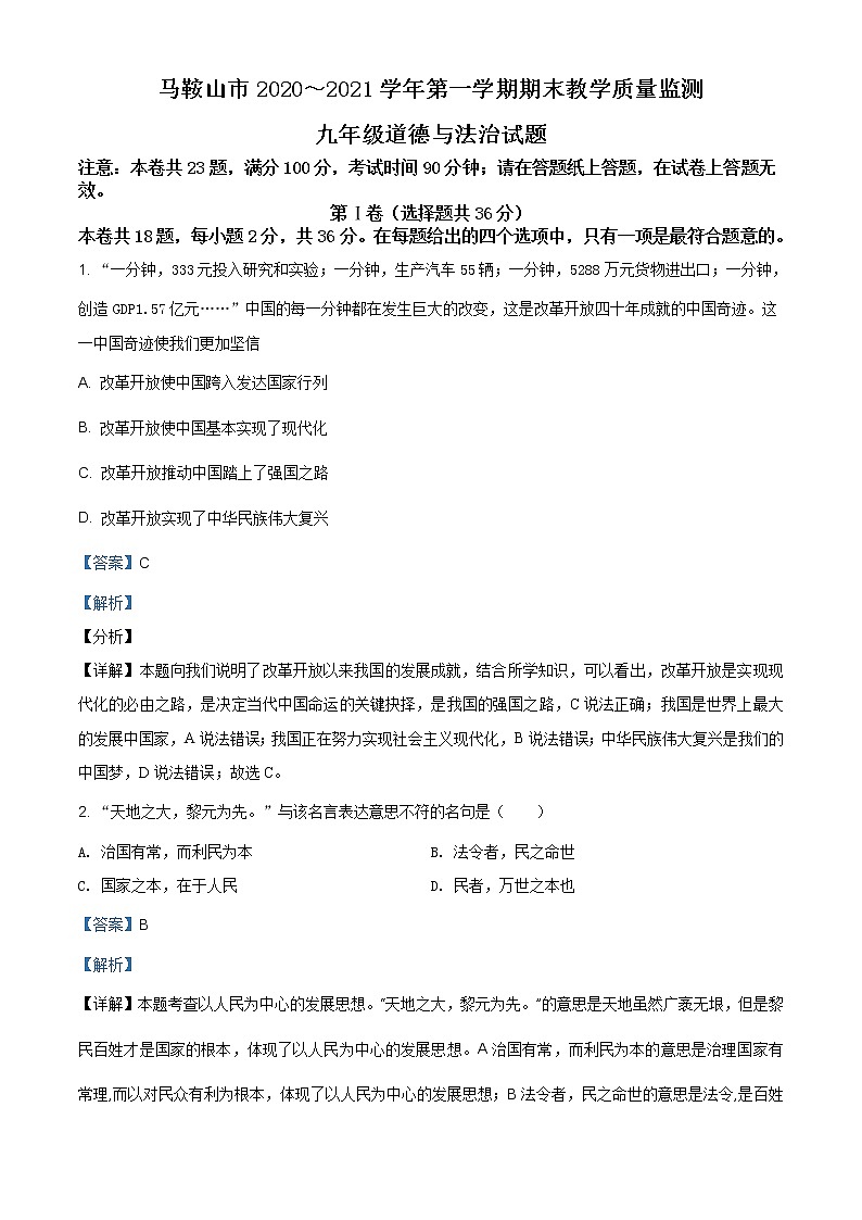 安徽省马鞍山市2020-2021学年九年级上学期期末道德与法治试题(含答案)01