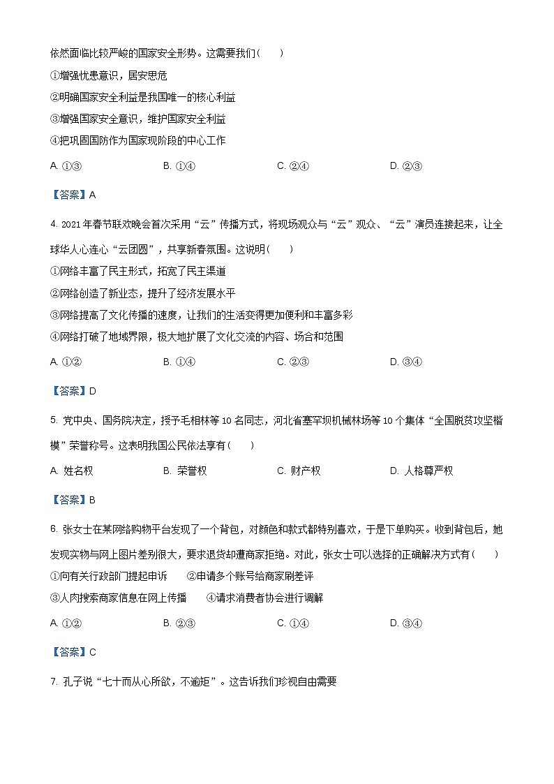 2021年广西玉林市九年级无纸化阅卷适应性测试道德与法治试题(含答案)第2页