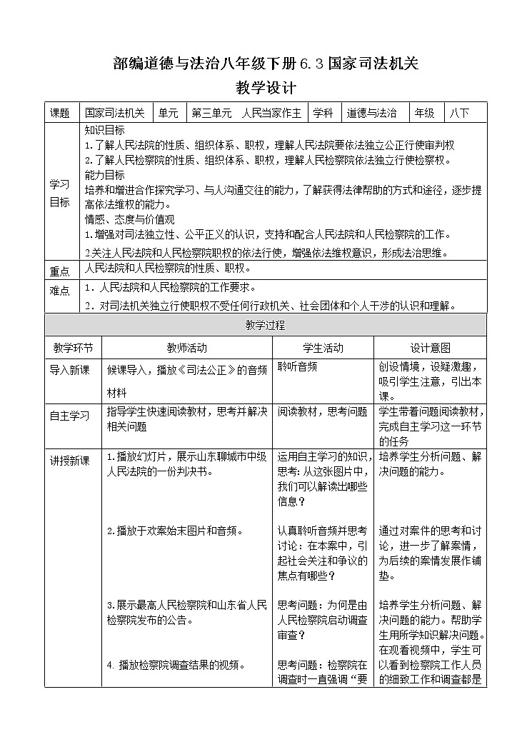 部编版道德与法治八年级下册6.3  国家司法机关教案第1页
