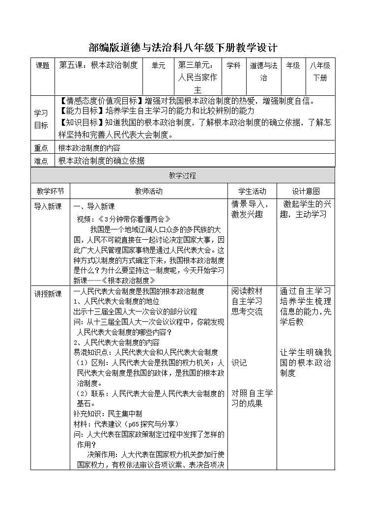 部编版道德与法治八年级下册5.2根本政治制度教案第1页