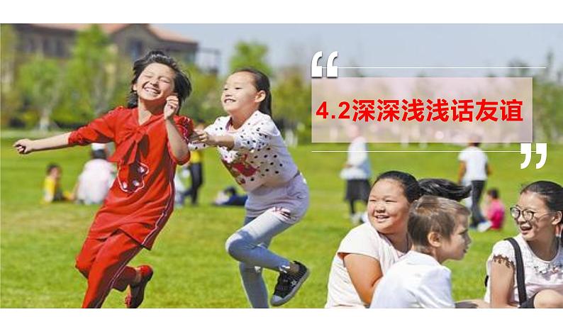 2020-2021学年部编版道德与法治七年级上册 4.2深深浅浅话友谊 课件(27张PPT)第1页