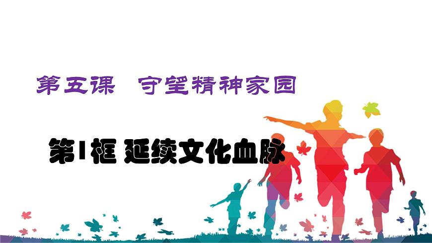 九上5.1延續(xù)文化血脈第4頁