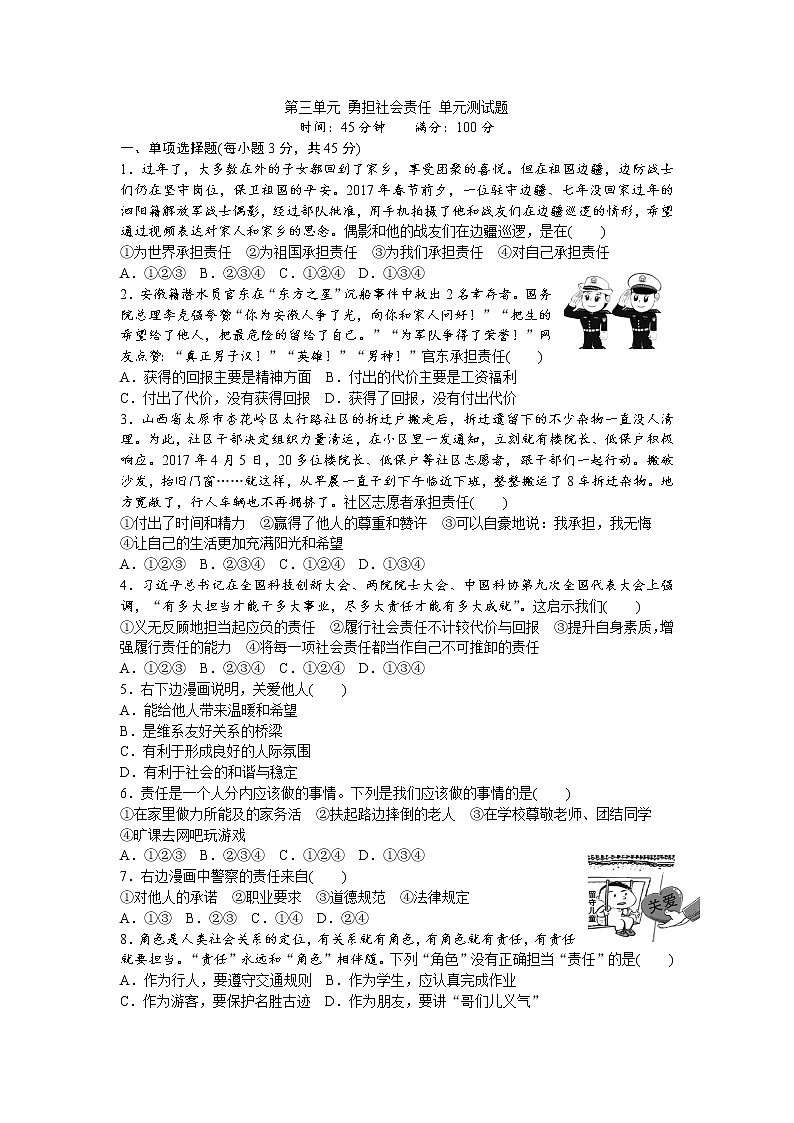 部编版《道德与法治》八年级上册 第3单元 勇担社会责任 单元测试题(含答案)第1页