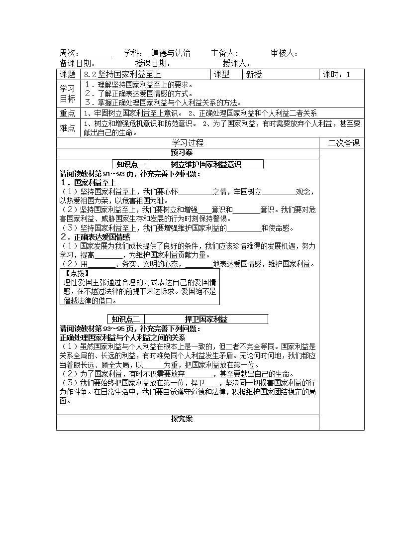 2021-2022学年部编版道德与法治八年级上册 8.2 坚持国家利益至上 导学案(含答案)第1页