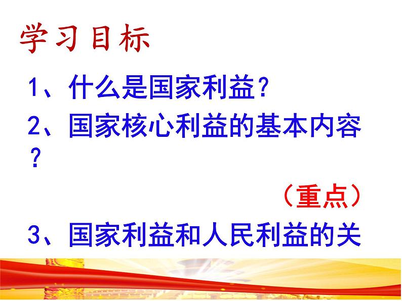 2021-2022学年部编版道德与法治八年级上册 8.1 国家好 大家才会好 课件 (34张PPT)01