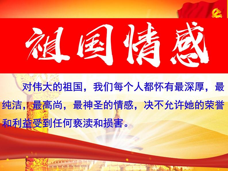 2021-2022学年部编版道德与法治八年级上册 8.1 国家好 大家才会好 课件 (34张PPT)04