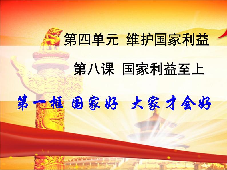2021-2022学年部编版道德与法治八年级上册 8.1 国家好 大家才会好 课件 (34张PPT)05