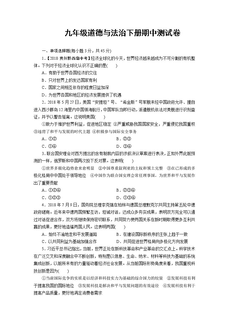 人教部编版九年级下册道德与法治期中测试卷(含答案)01