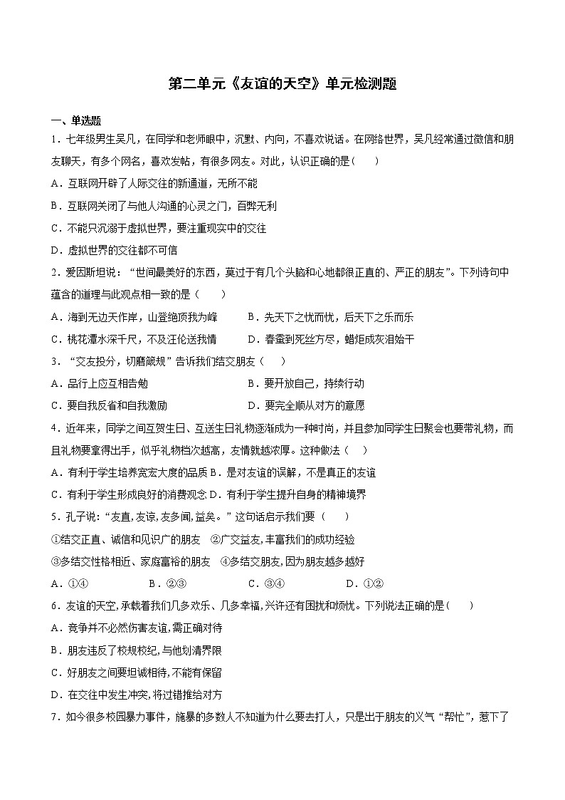 第二单元 友谊的天空 测试卷-2021-2022学年部编版道德与法治七年级上册 (word版含答案)第1页