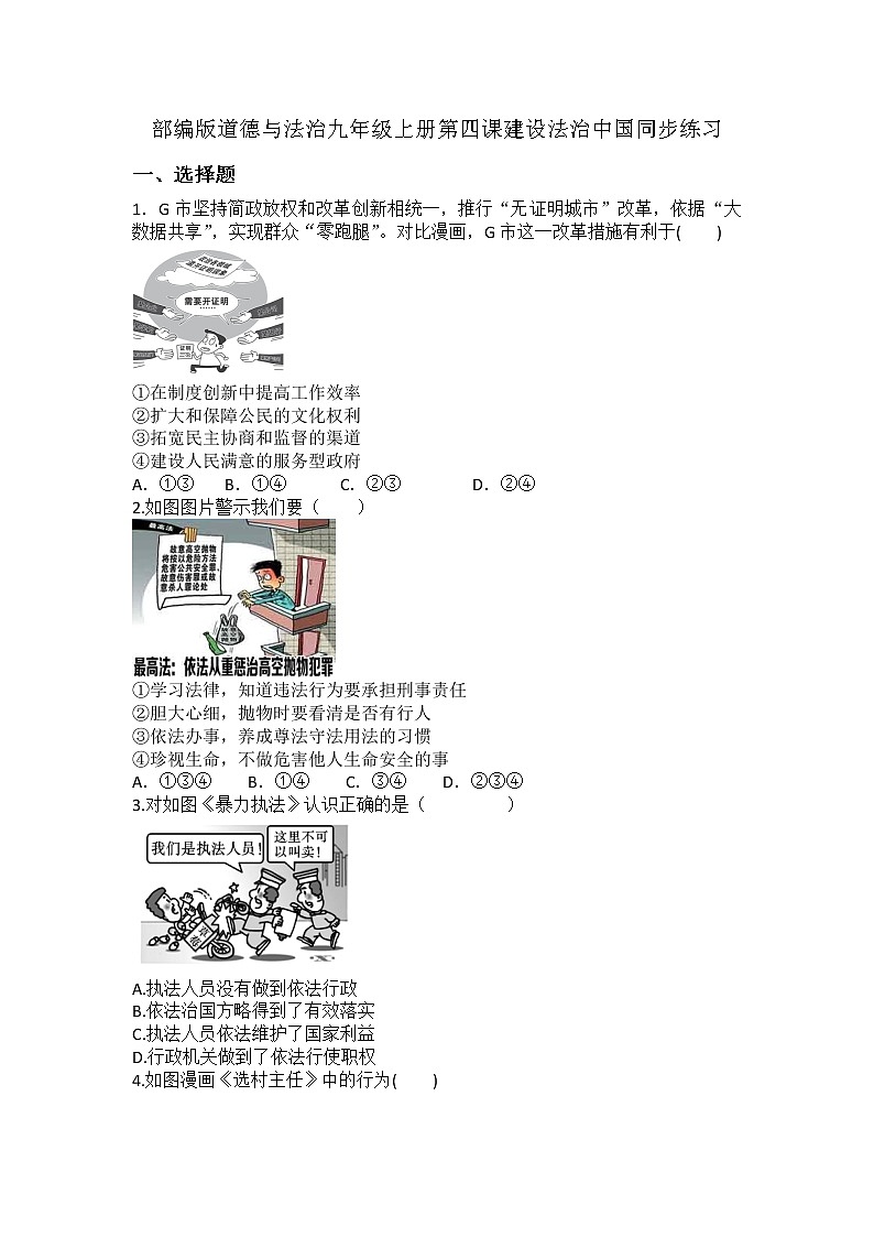 _第四课 建设法治中国 同步练习 2021-2022学年部编版道德与法治九年级上册(word版 含答案)01