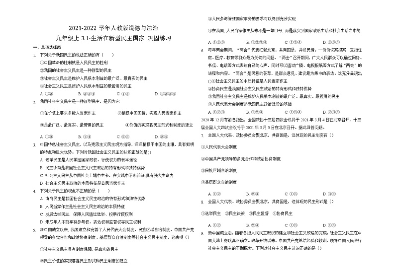3.1 生活在新型民主国家 课时训练-2021-2022学年部编版九年级道德与法治上册(word版 无答案)第1页