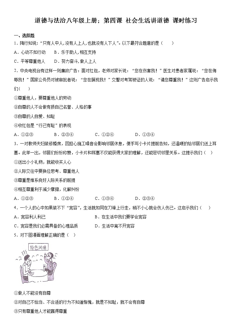 第四课 社会生活讲道德 同步测试-2021-2022学年部编版道德与法治八年级上册(word版 含答案)第1页