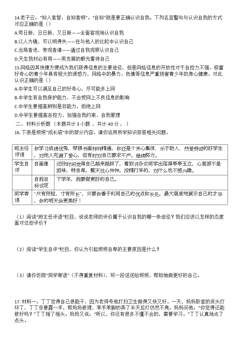 第三课   发现自己   同步练习题   2021-2022学年部编版道德与法治七年级上册（word版 含答案）03