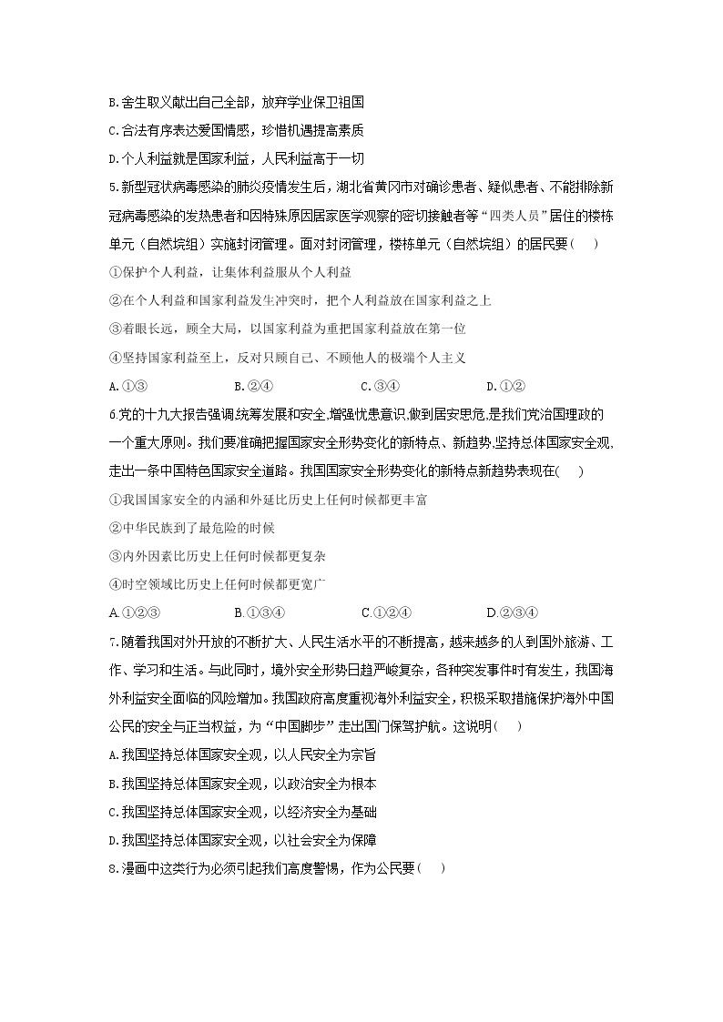 第四单元 维护国家利益 基础练习题   2021-2022学年部编版道德与法治八年级上册（word版 含答案）02