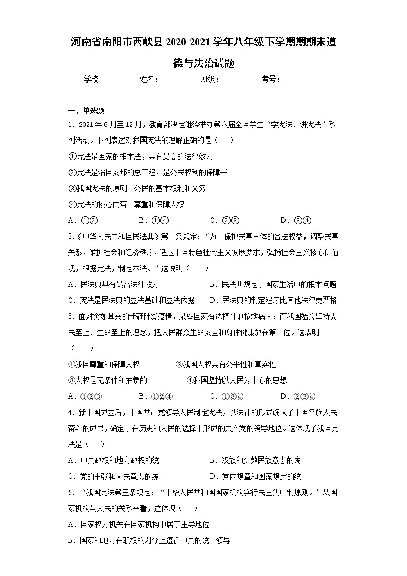 河南省南阳市西峡县2020-2021学年八年级下学期期期末道德与法治试题(word版含答案)第1页
