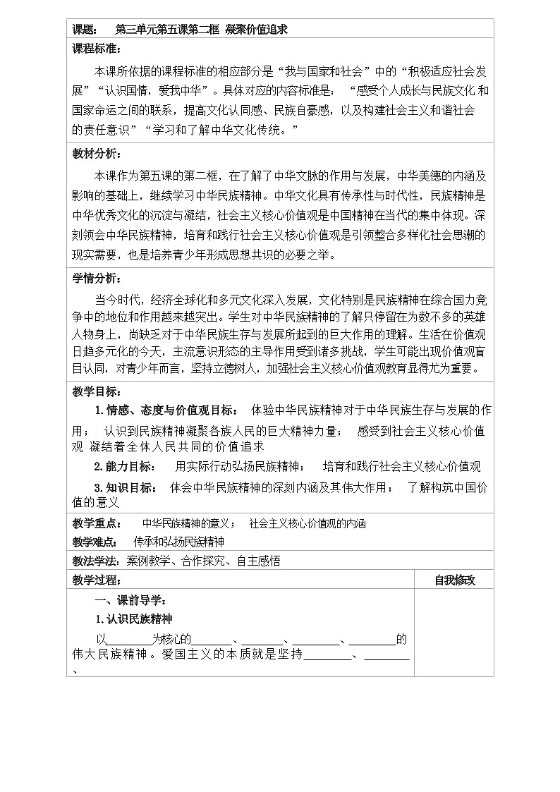 部編版道德與法治九年級(jí)上冊(cè) 5.2 凝聚價(jià)值追求 教學(xué)案 （含答案）教案第1頁