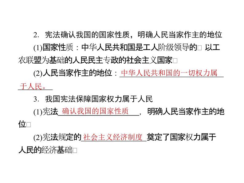 人教版八年级下册道德与法治第一单元 坚持宪法至上 总结课件第4页