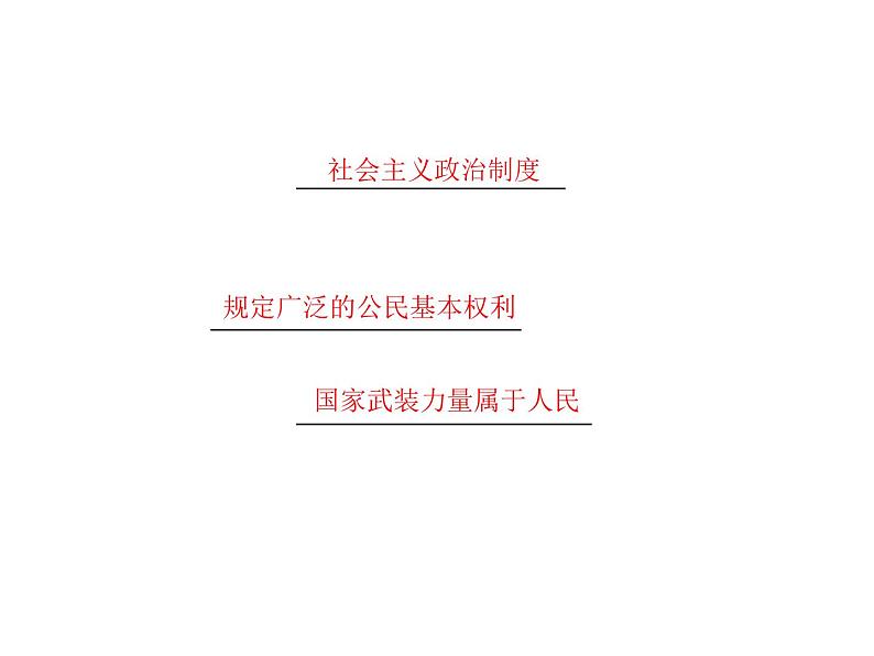 人教版八年级下册道德与法治第一单元 坚持宪法至上 总结课件第5页