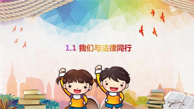 人教版八年级下册道德与法治第一单元 《公民权利的保障书》课件第1页