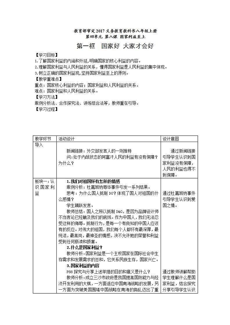部编版道德与法治八年级上册 第四单元 8.1国家好 大家才会好教案第1页