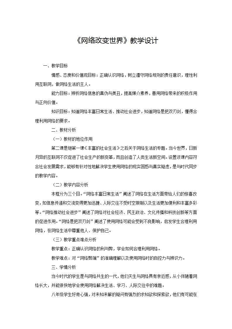 2021-2022初中道法统编版八年级上册 第一单元 《网络改变世界》教学设计01