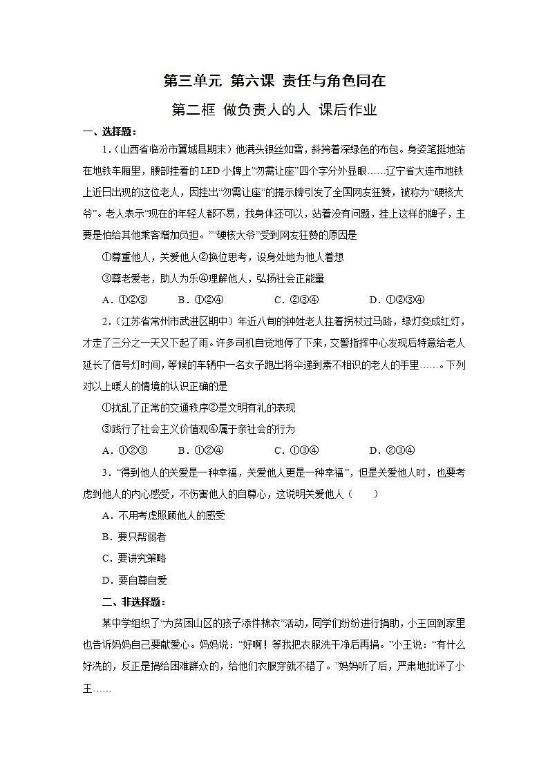 部编版初中道德与法治八年级上册 7.1关爱他人 课后作业01
