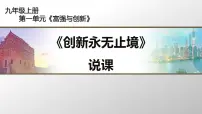 初中政治思品人教部编版九年级上册(道德与法治)创新永无止境课前预习课件ppt
