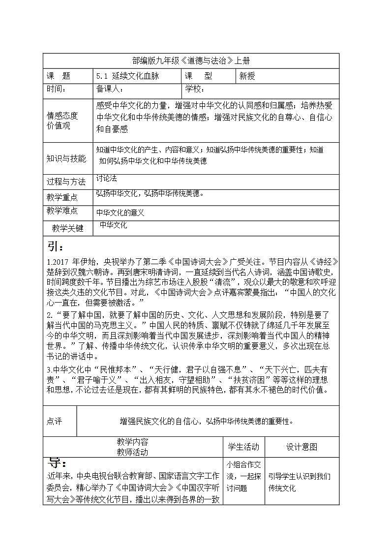 部编版九年级上册道德与法治 5.1延续文化血脉 教案01