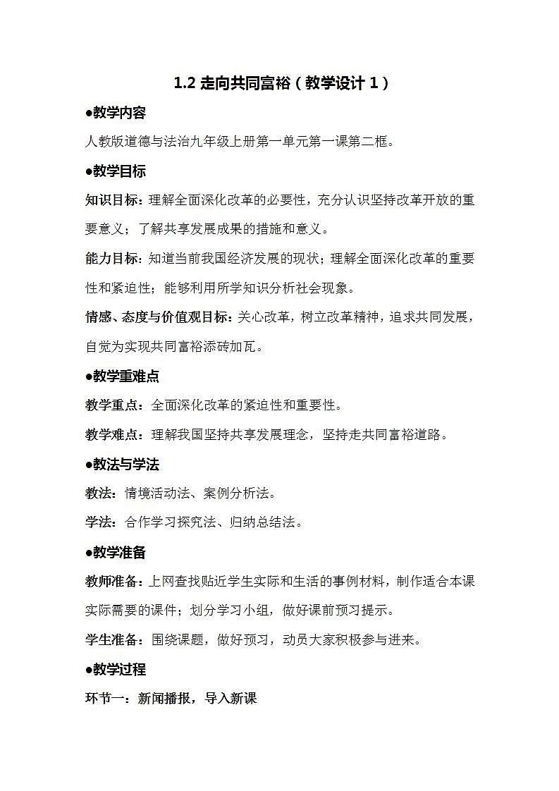 人教部编版九年级上册道德与法治1.2走向共同富裕 教学设计第1页