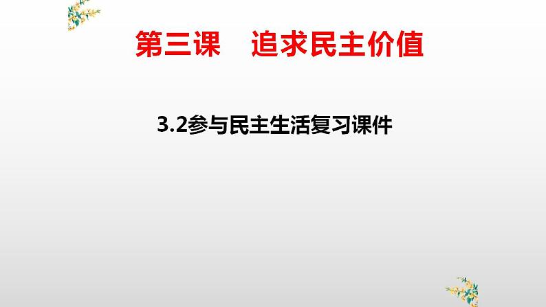 部编版道德与法治九年级上册第三课追求民主价值3.2参与民主生活复习课件课件第1页