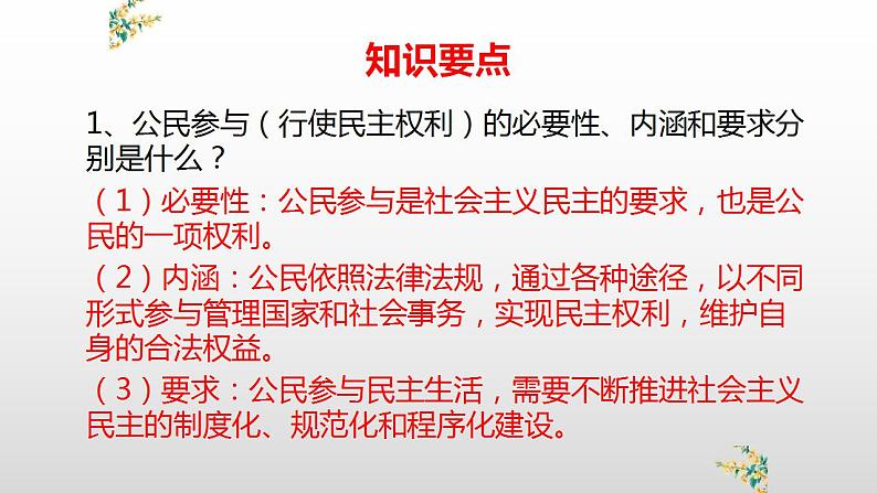 部编版道德与法治九年级上册第三课追求民主价值3.2参与民主生活复习课件课件第4页