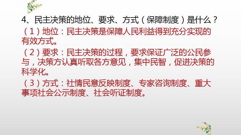 部编版道德与法治九年级上册第三课追求民主价值3.2参与民主生活复习课件课件第6页
