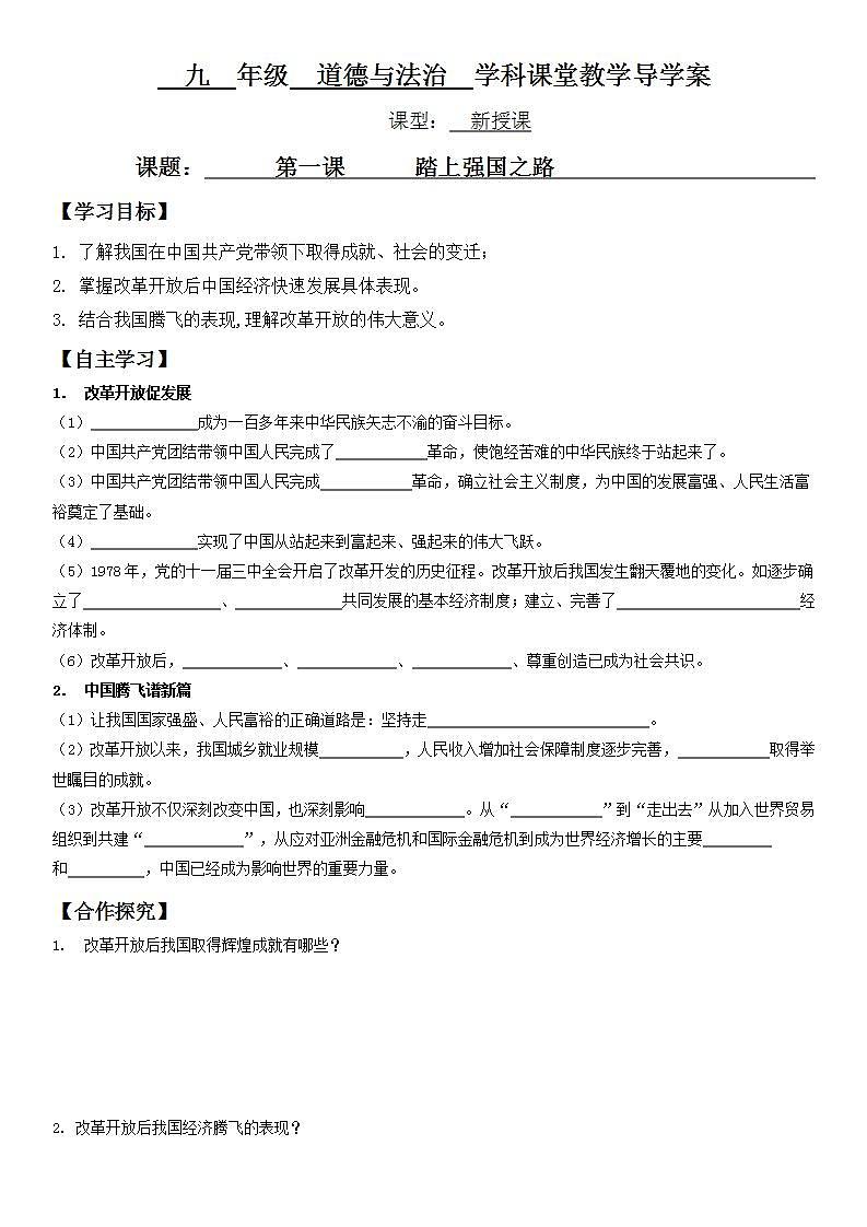 人教版九年级道德与法治上册 第一课 第一框 坚持改革开放 导学案第1页