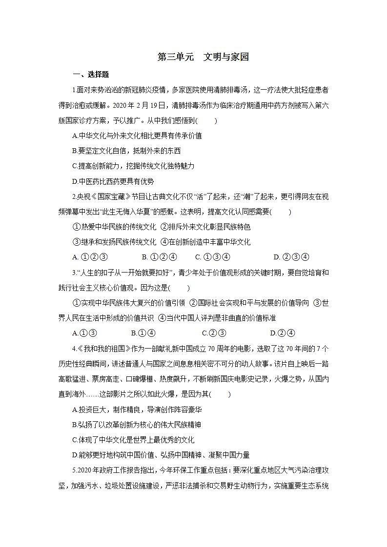 初中道法统编版九年级上册:第三单元 文明与家园 单元训练第1页