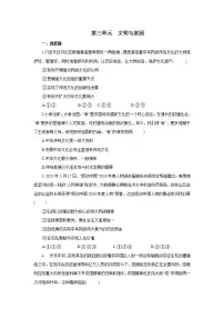 人教部编版九年级上册（道德与法治）第三单元 文明与家园综合与测试一课一练