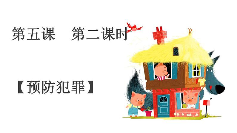2021-2022学年部编版道德与法治八年级上册 5.2 预防犯罪 课件(21张PPT)第1页