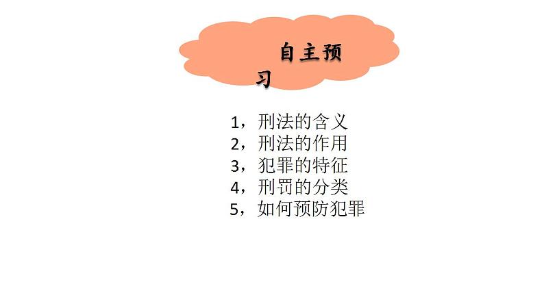 2021-2022学年部编版道德与法治八年级上册 5.2 预防犯罪 课件(21张PPT)第2页