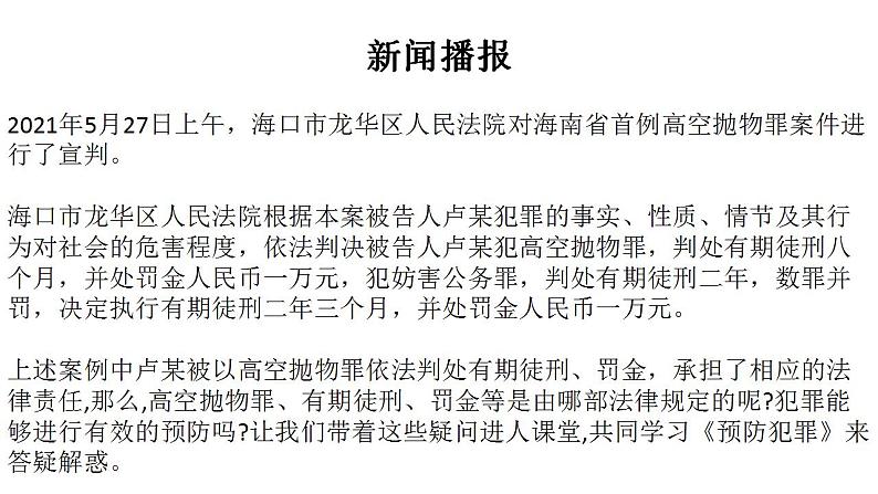 2021-2022学年部编版道德与法治八年级上册 5.2 预防犯罪 课件(21张PPT)第3页