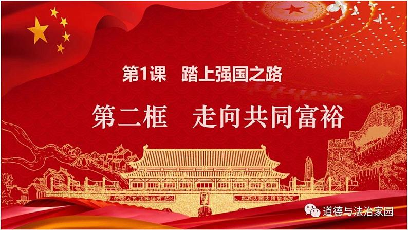 2021-2022学年部编版道德与法治九年级上册 1.2 走向共同富裕 课件03