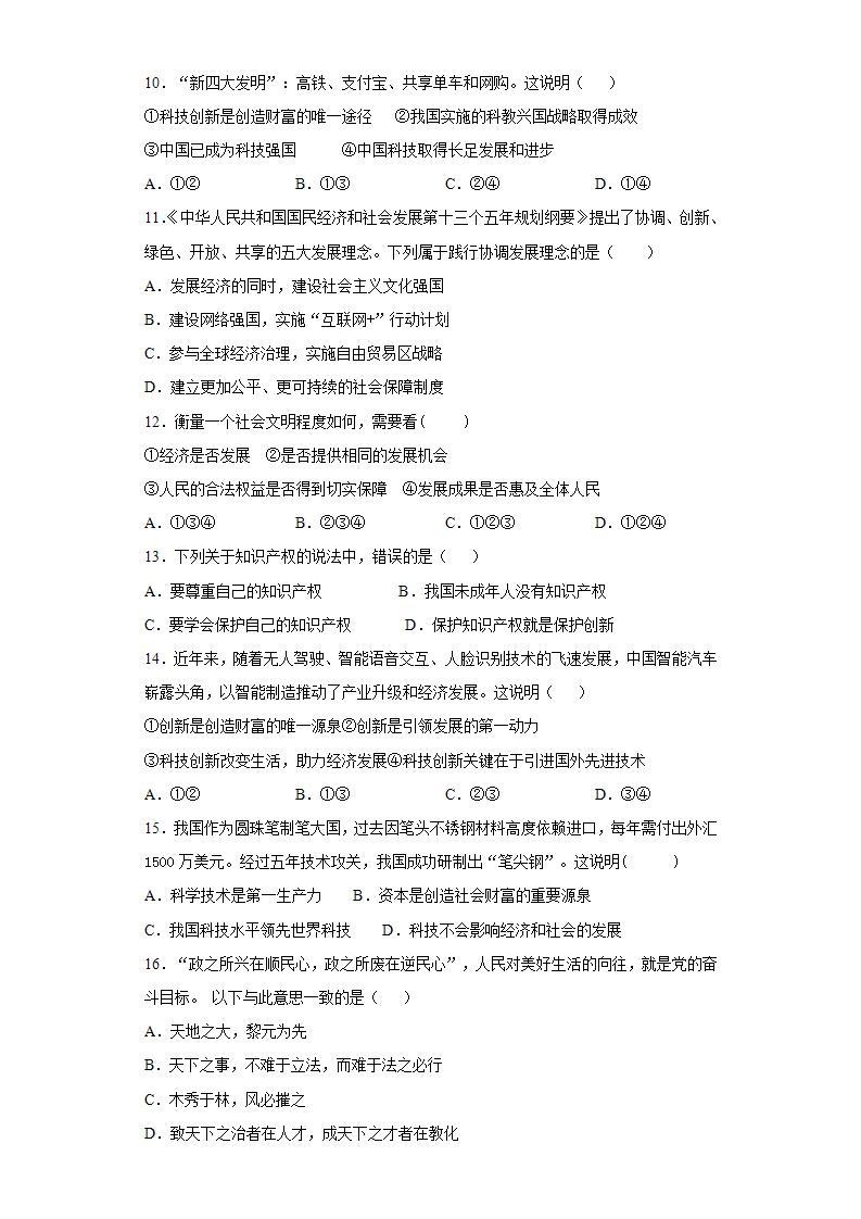 第一单元 富强与创新 测试题    2021-2022学年部编版道德与法治九年级上册(word版含答案)03